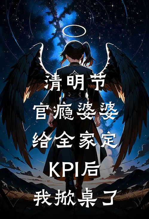 清明节，官瘾婆婆给全家定KPI后我掀桌了
