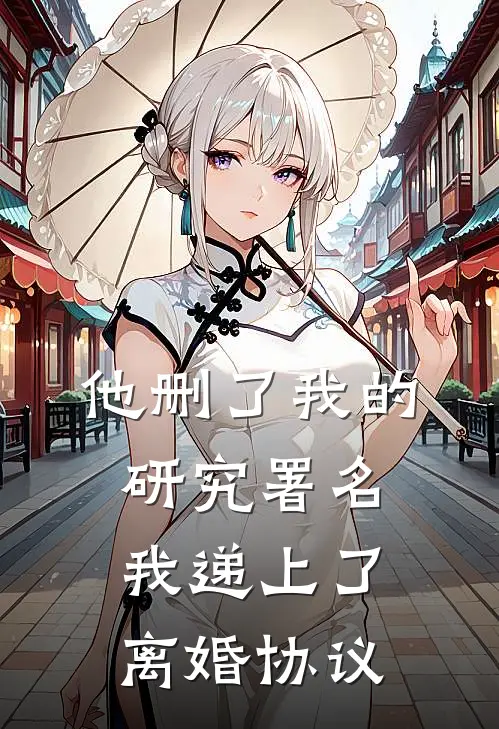 他删了我的研究署名，我递上了离婚协议