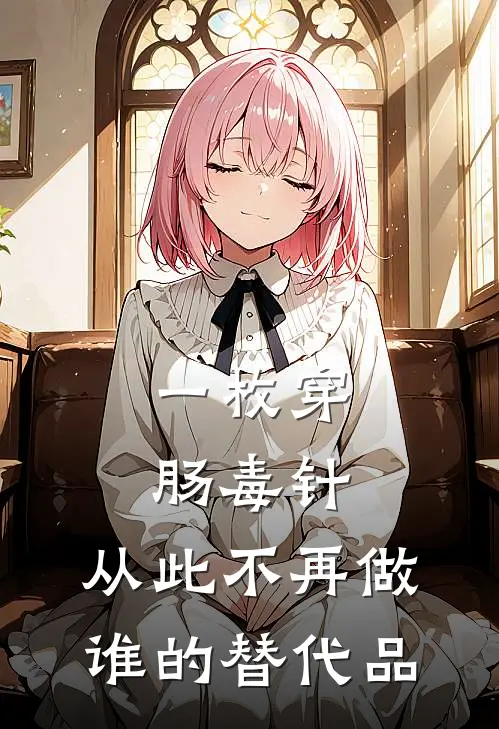 一枚穿肠毒针，从此不再做谁的替代品