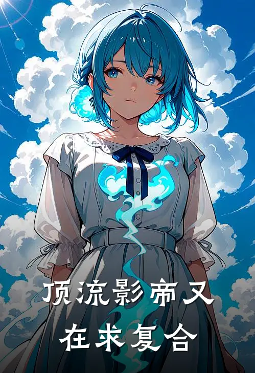 顶流影帝又在求复合