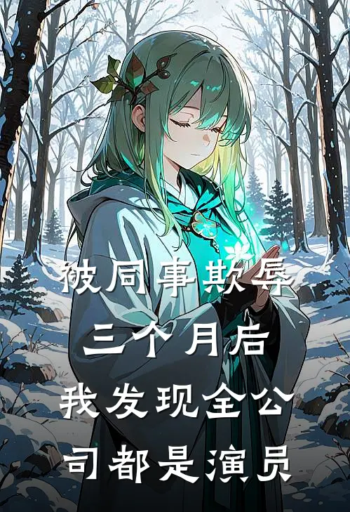 被同事欺辱三个月后，我发现全公司都是演员