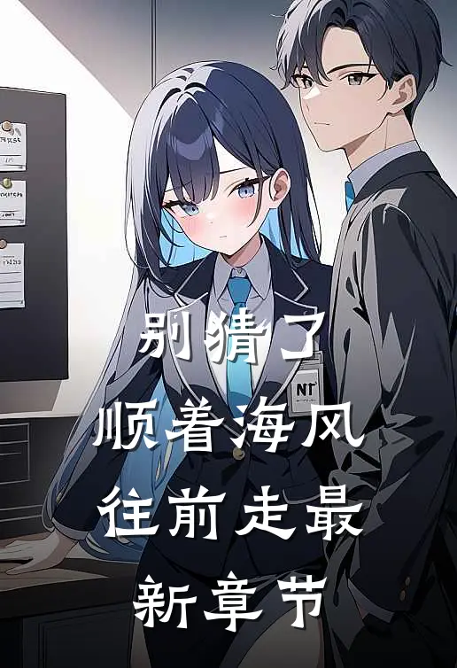 别猜了，顺着海风往前走最新章节