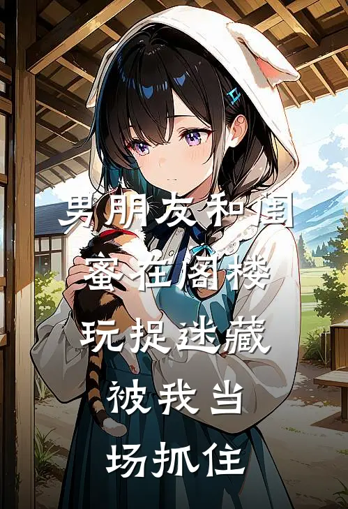 男朋友和闺蜜在阁楼玩捉迷藏，被我当场抓住