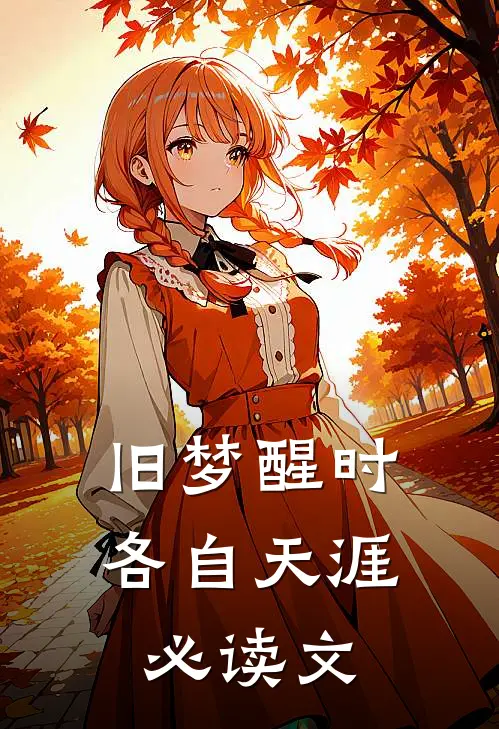 旧梦醒时，各自天涯必读文