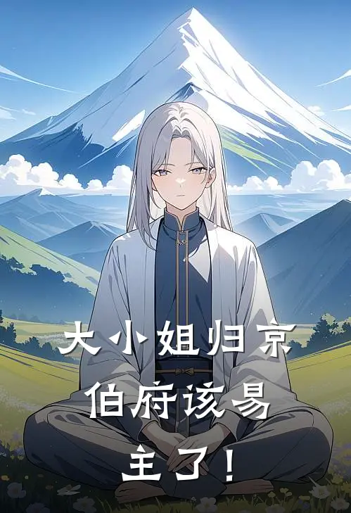 大小姐归京，伯府该易主了！