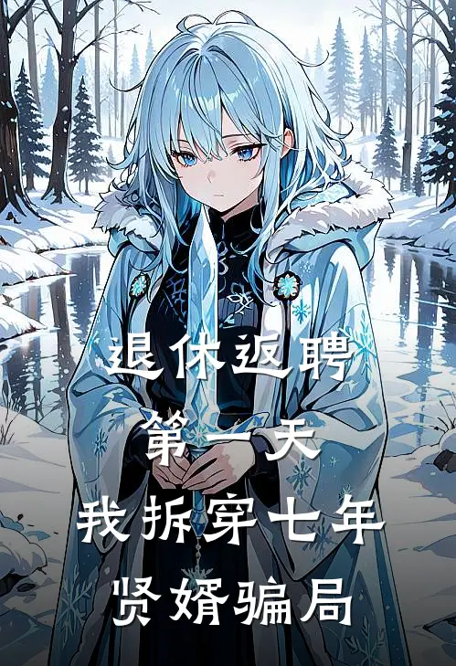 退休返聘第一天,我拆穿七年贤婿骗局