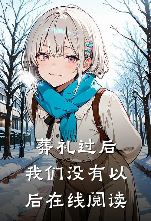 葬礼过后，我们没有以后在线阅读
