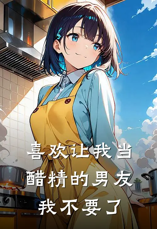 喜欢让我当醋精的男友，我不要了