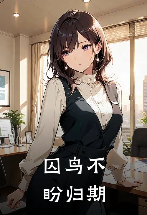 囚鸟不盼归期