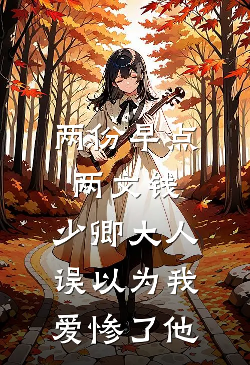 两份早点两文钱，少卿大人误以为我爱惨了他