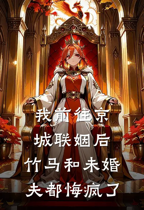 我前往京城联姻后，竹马和未婚夫都悔疯了