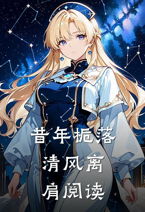 昔年栀落，清风离肩阅读