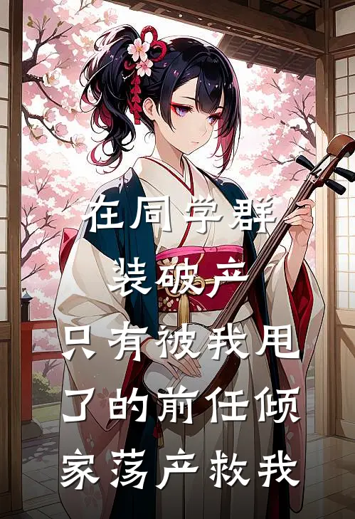 在同学群装破产，只有被我甩了的前任倾家荡产救我