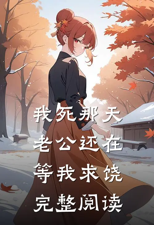 我死那天，老公还在等我求饶完整阅读
