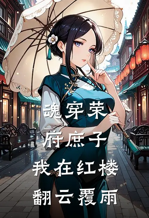 魂穿荣府庶子，我在红楼翻云覆雨