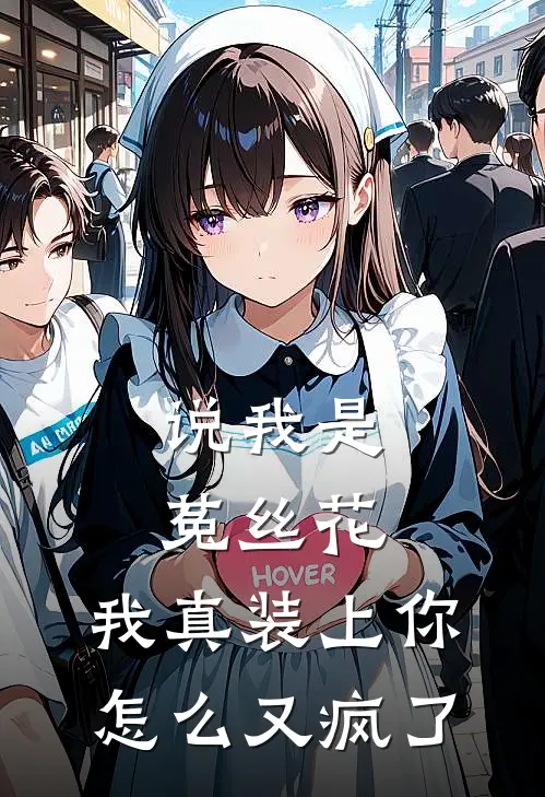 说我是菟丝花，我真装上你怎么又疯了