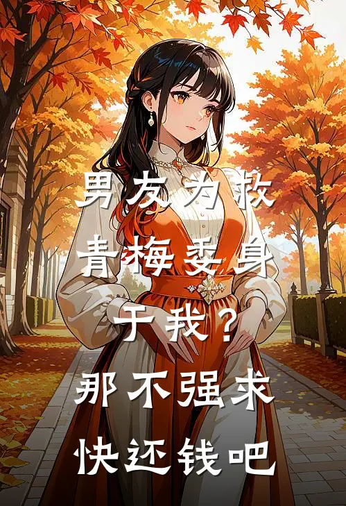 男友为救青梅委身于我？那不强求快还钱吧
