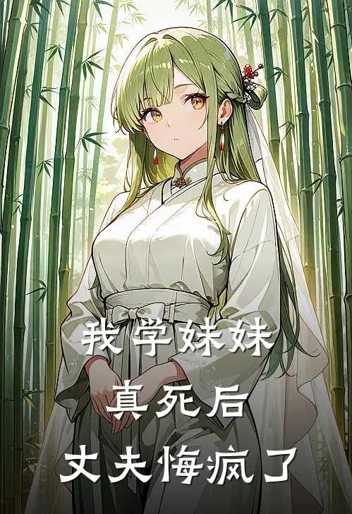 我学妹妹真死后，丈夫悔疯了