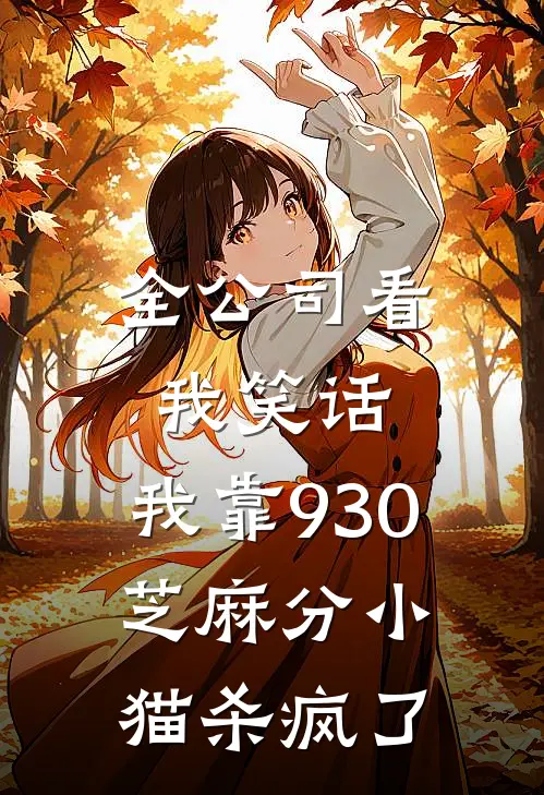 全公司看我笑话，我靠930芝麻分小猫杀疯了