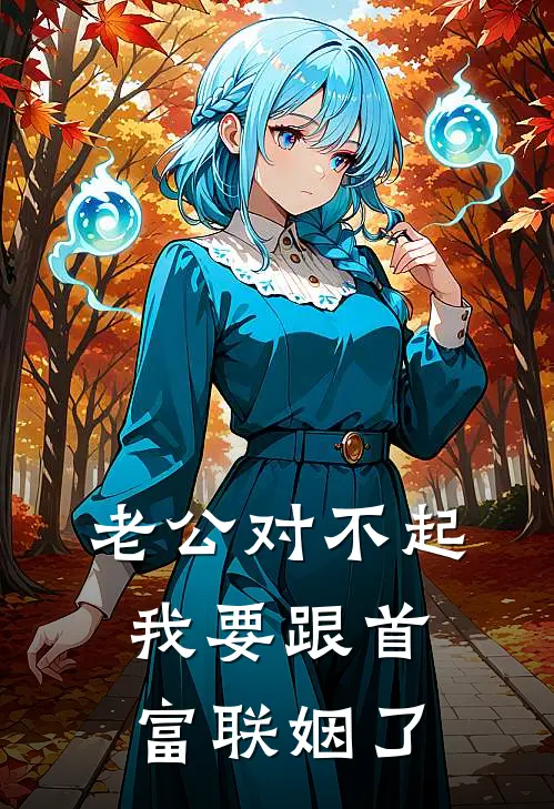 老公对不起，我要跟首富联姻了