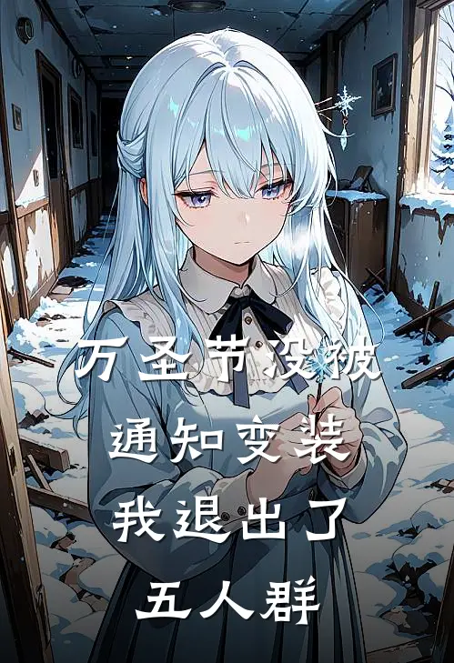万圣节没被通知变装，我退出了五人群