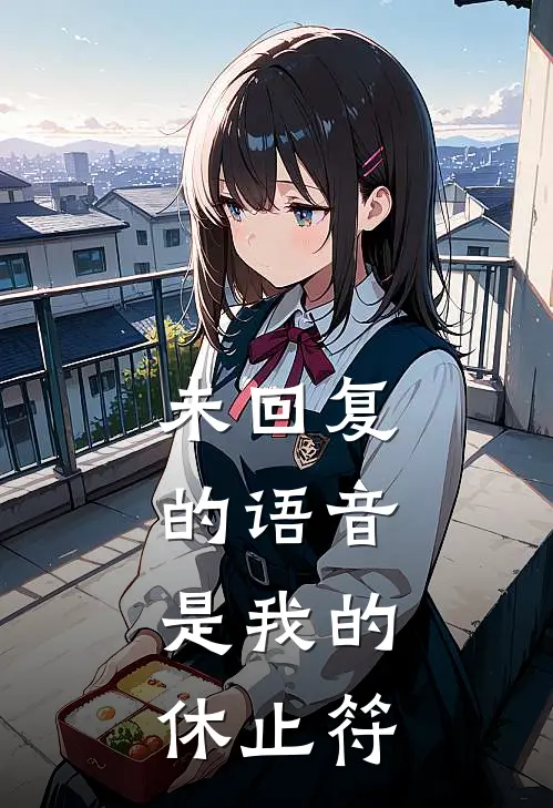 未回复的语音，是我的休止符