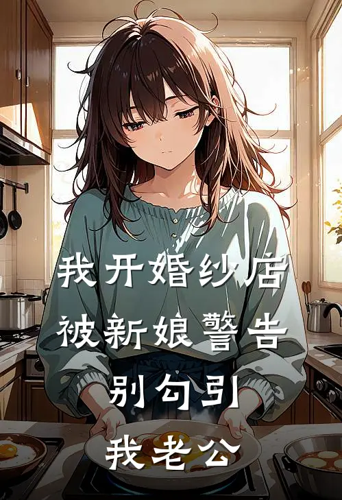 我开婚纱店，被新娘警告：别勾引我老公