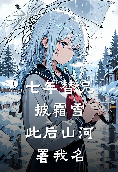 七年替兄披霜雪，此后山河署我名