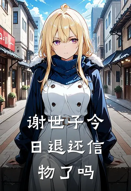 谢世子今日退还信物了吗免费阅读