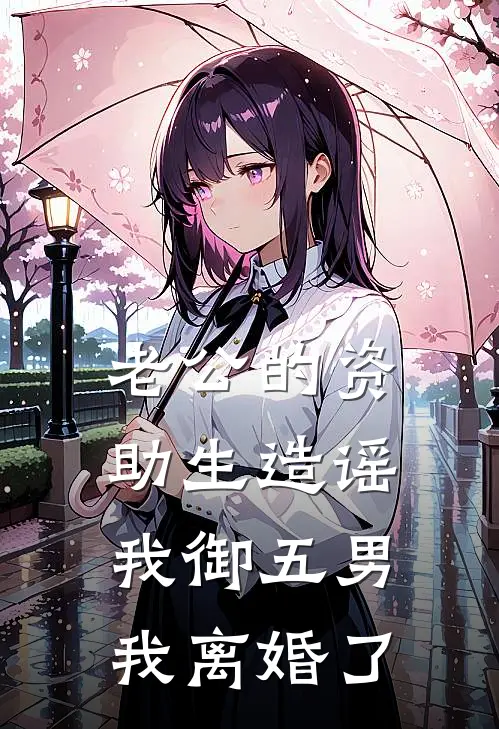 老公的资助生造谣我御五男，我离婚了
