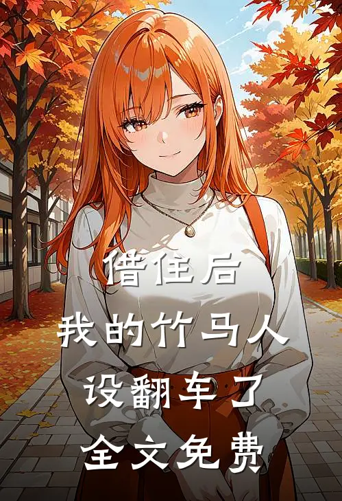 借住后，我的竹马人设翻车了全文免费