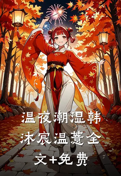 温夜潮湿韩沐宸温薏全文+免费