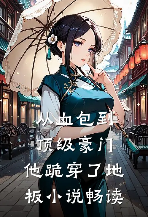 从血包到顶级豪门，他跪穿了地板小说畅读