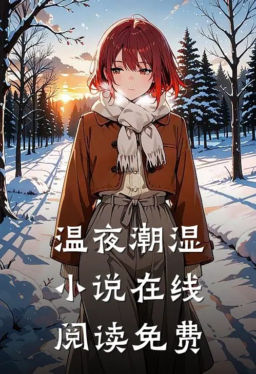 温夜潮湿小说在线阅读免费