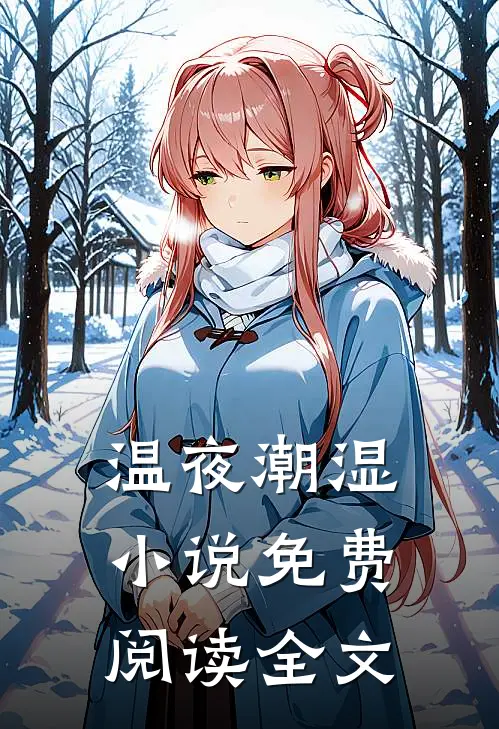 温夜潮湿小说免费阅读全文