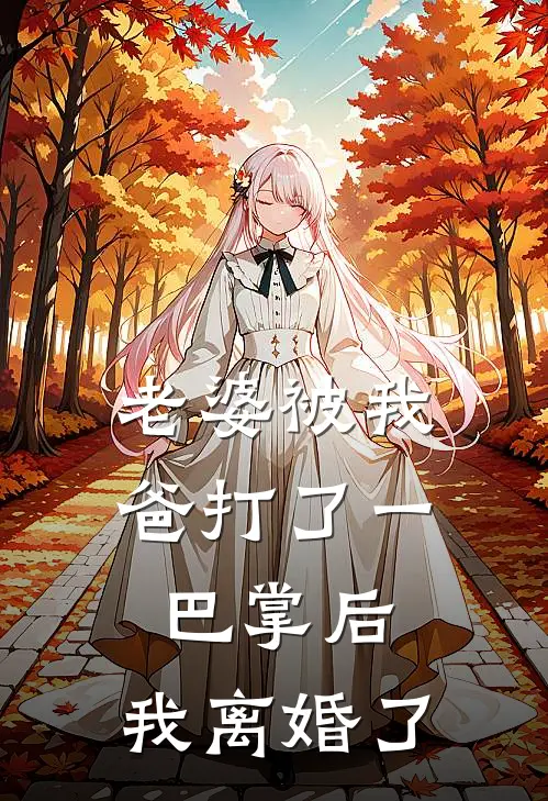 老婆被我爸打了一巴掌后，我离婚了
