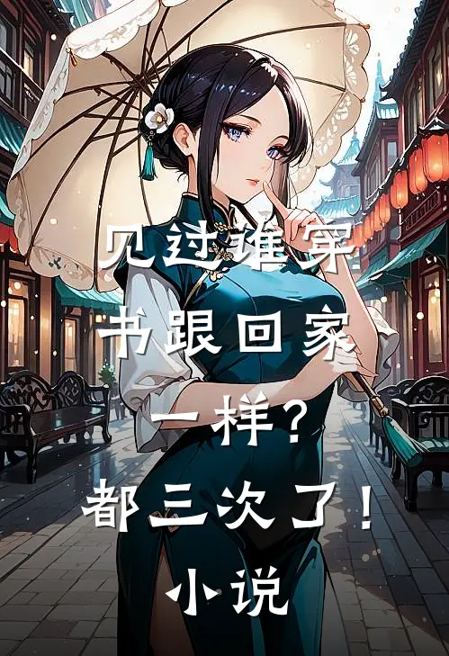 见过谁穿书跟回家一样?都三次了!在线阅读