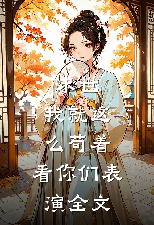 末世,我就这么苟着,看你们表演全文