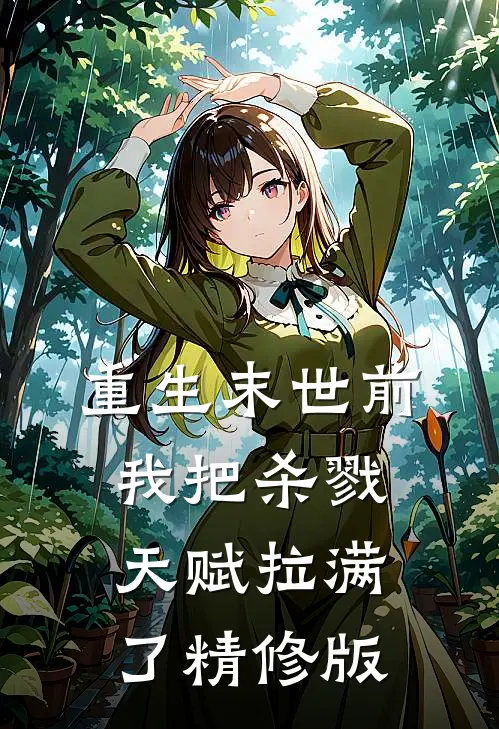 重生末世前,我把杀戮天赋拉满了精修版免费阅读