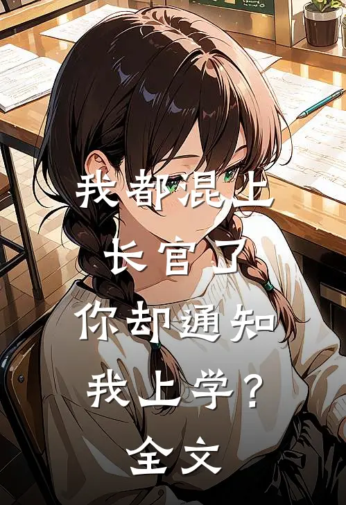 我都混上长官了,你却通知我上学?全文在线阅读