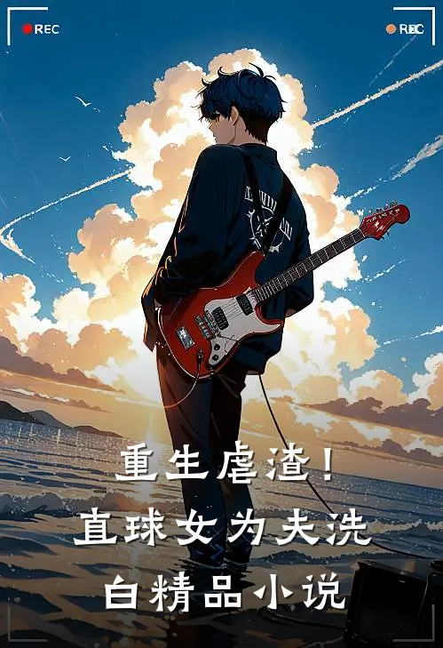 重生虐渣!直球女为夫洗白精品在线阅读