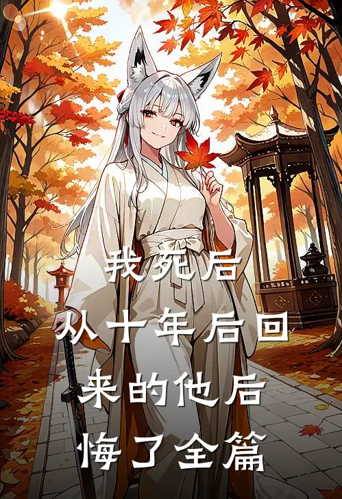 我死后,从十年后回来的他后悔了全篇阅读