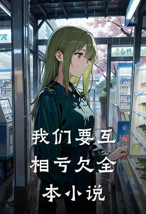 我们要互相亏欠全本小说