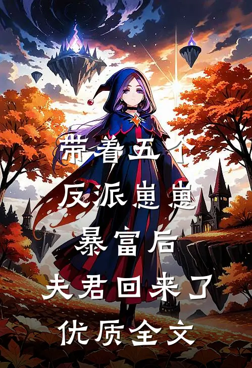 带着五个反派崽崽暴富后,夫君回来了优质全文