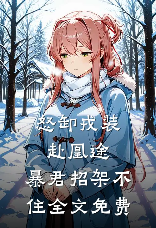 怒卸戎装赴凰途,暴君招架不住全文免费阅读