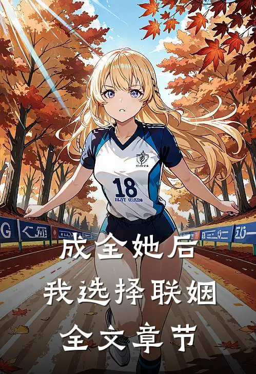 成全她后,我选择联姻全文章节阅读