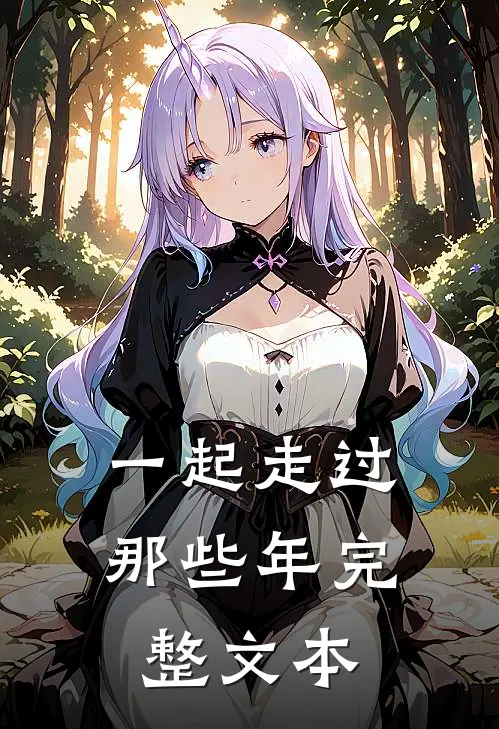 一起走过那些年完整文本