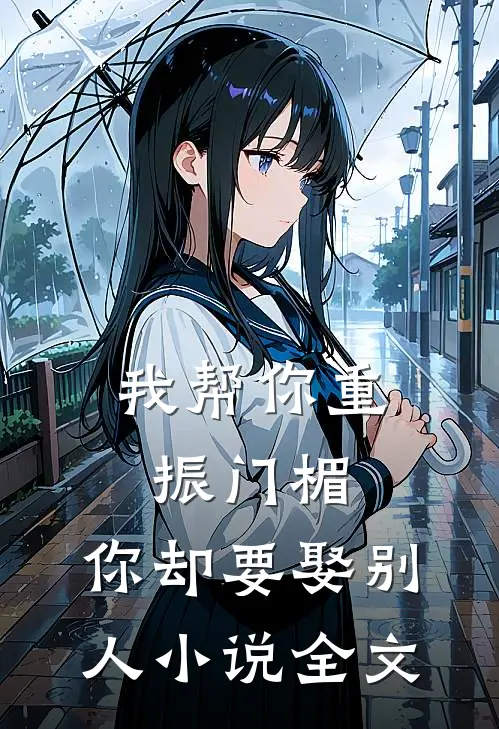 我帮你重振门楣,你却要娶别人全文免费