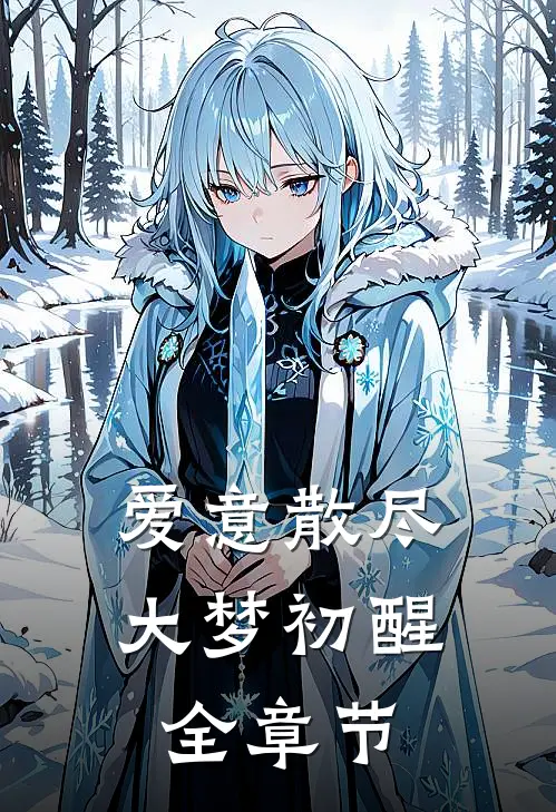 爱意散尽,大梦初醒全章节阅读