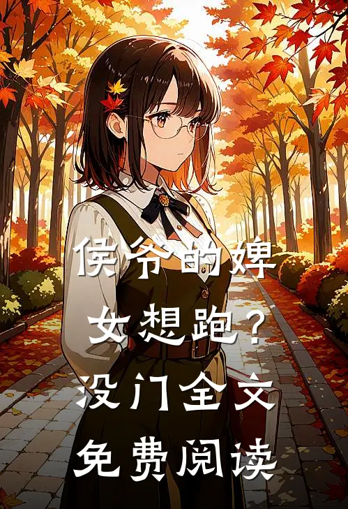 侯爷的婢女想跑?没门全文免费阅读